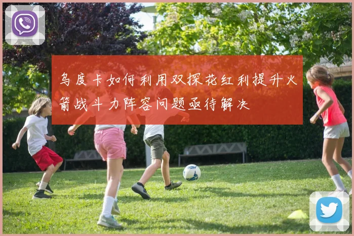 乌度卡如何利用双探花红利提升火箭战斗力阵容问题亟待解决