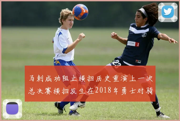 马刺成功阻止横扫历史重演上一次总决赛横扫发生在2018年勇士对骑士