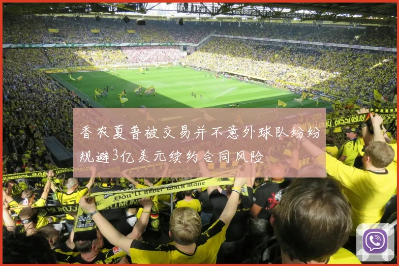香农夏普被交易并不意外球队纷纷规避3亿美元续约合同风险