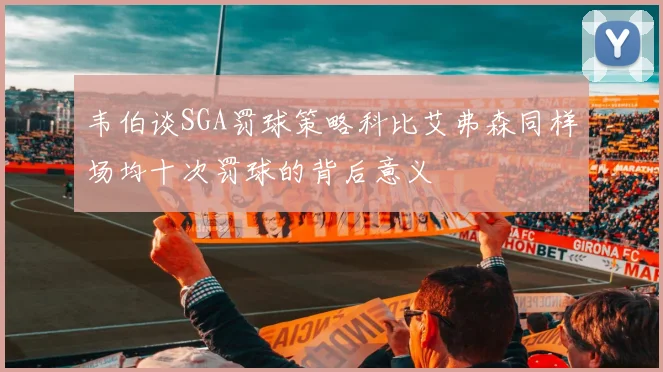 韦伯谈SGA罚球策略科比艾弗森同样场均十次罚球的背后意义