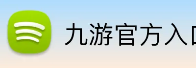 九游官方入口 Logo